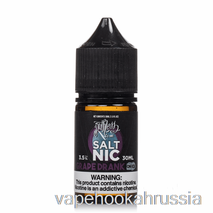 Vape Russia виноградный напиток со льдом - соль безжалостная - 30мл 20мг